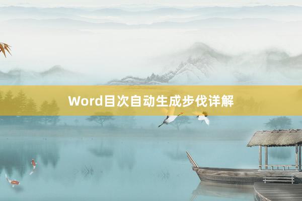 Word目次自动生成步伐详解