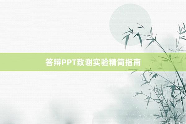 答辩PPT致谢实验精简指南