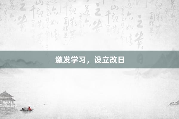 激发学习，设立改日