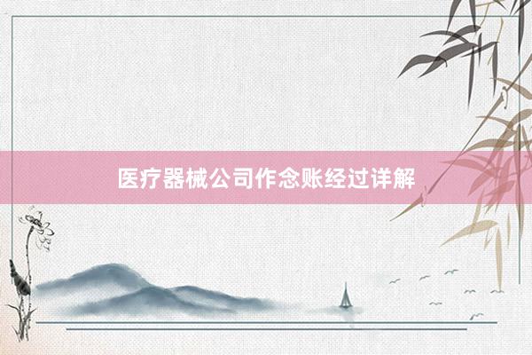 医疗器械公司作念账经过详解